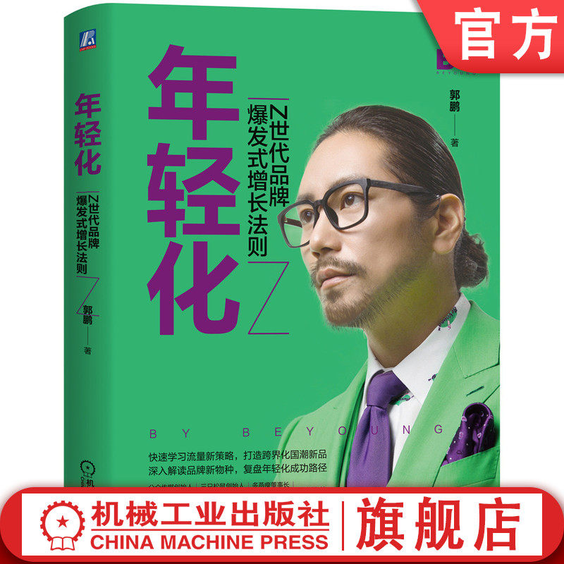 官网正版 年轻化 Z世代品牌爆发式增长法则 郭鹏 定位 包装 营销 案例拆解 大数据报告 市场爆品 策略方法