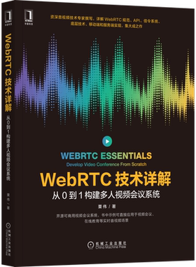 官网正版 WebRTC技术详解 从0到1构建多人视频会议系统 栗伟 API 信令系统  移动端 服务端实现 在线教育 架构 网络拓扑 兼容性