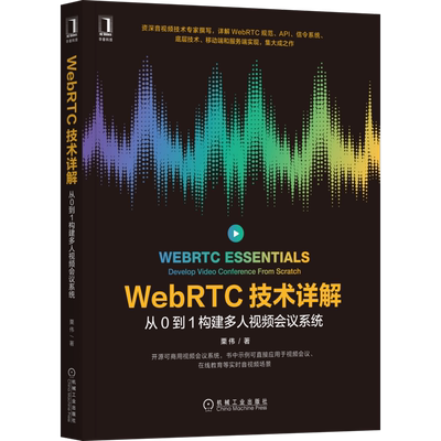 官网正版 WebRTC技术详解 从0到1构建多人视频会议系统 栗伟 API 信令系统  移动端 服务端实现 在线教育 架构 网络拓扑 兼容性
