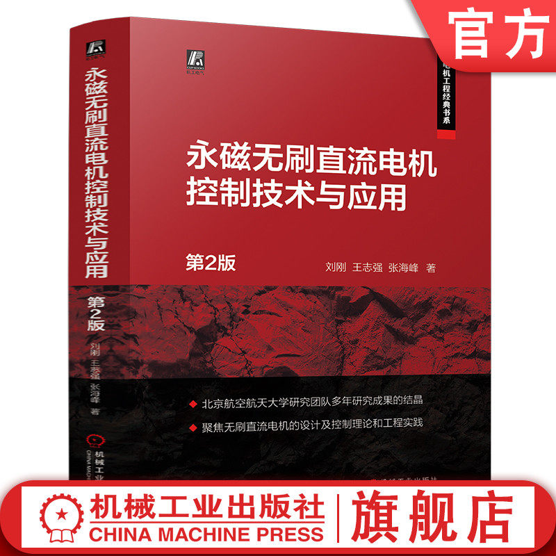 官网现货 永磁无刷直流电机控制技术与应用  第2版 刘刚 王志强 张海峰 9787111754756 机械工业出版社