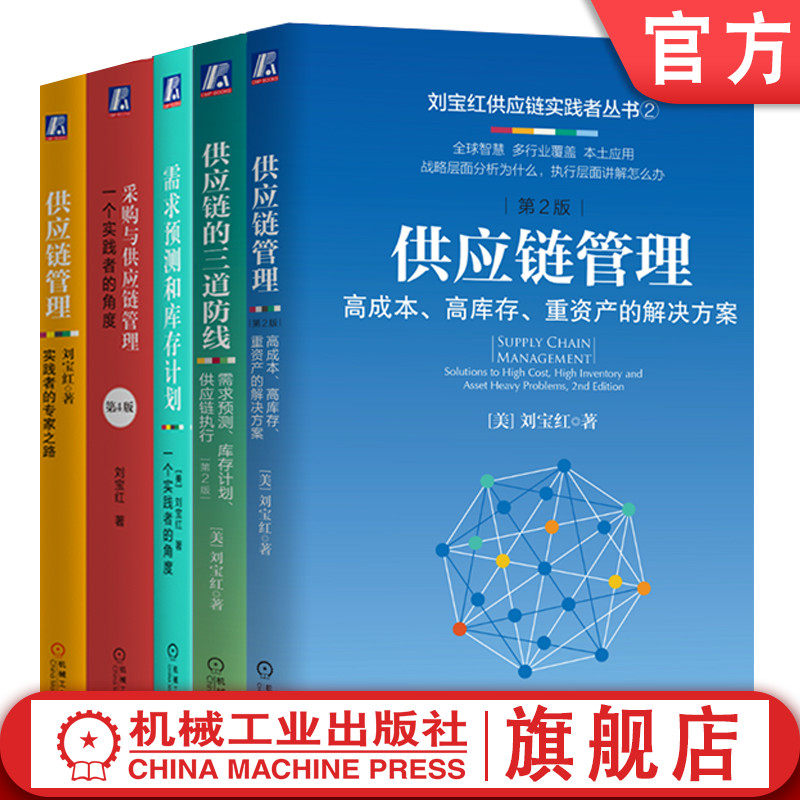 官网套装 刘宝红供应链实践者丛书套装全5册 采购与供应链管理+高成本高库存重资产的解决方案+供应链的三道防线+实践者的专家之路