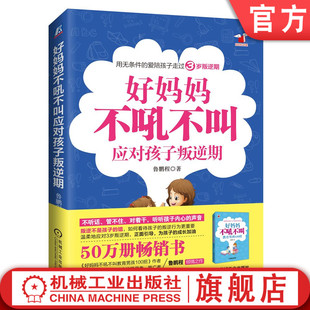 调整 鲁鹏程 育儿 父母 配合 对抗 温和坚定 官网正版 养育方式 接纳 好妈妈不吼不叫应对孩子叛逆期 3岁叛逆期 缓释