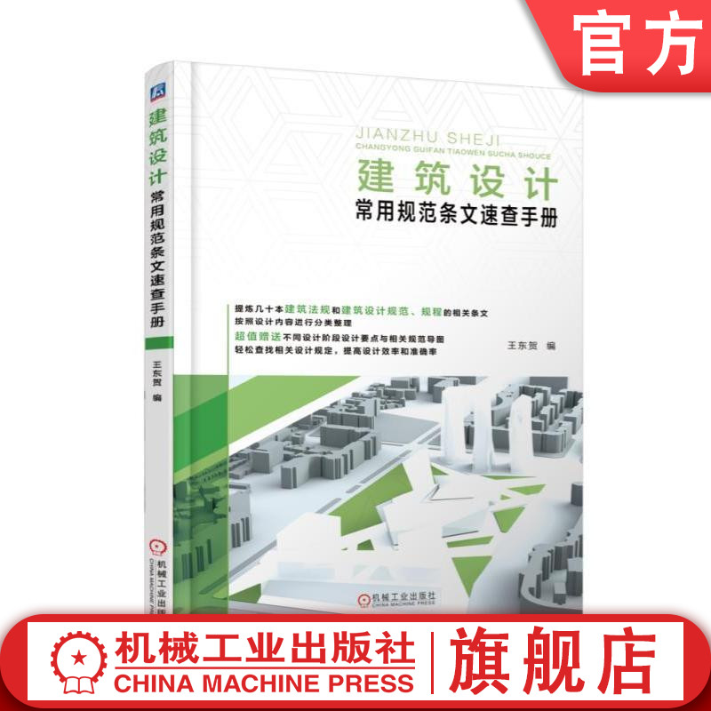 建筑设计常用规范条文速查手册 王东贺机械工业出版社