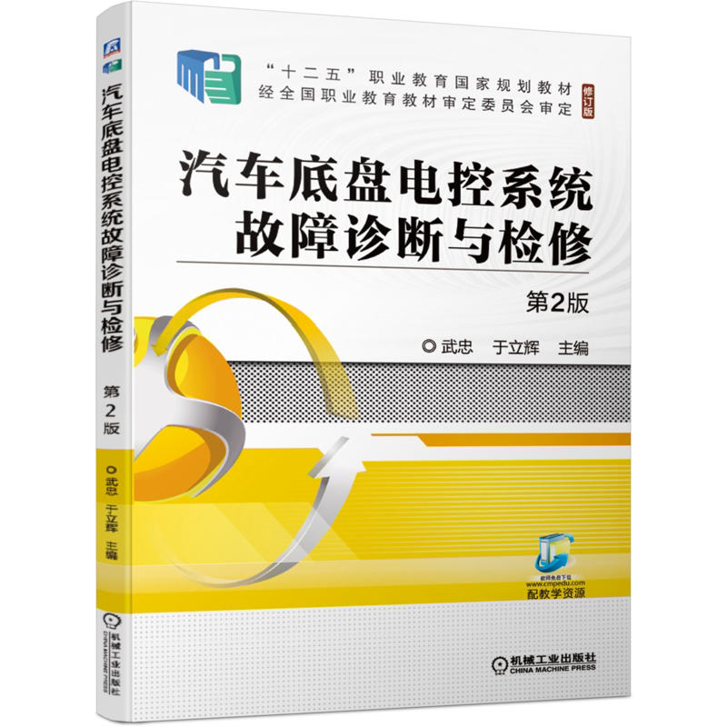 官网正版 汽车底盘电控系统故障诊断与检修 第2版 武忠 十二五职业教育规划教材 修订版 机械工业出版社旗舰店