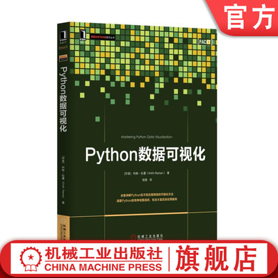 Python数据可视化 （印）科斯·拉曼（Kirthi Raman） 数据分析与决策技术丛书
