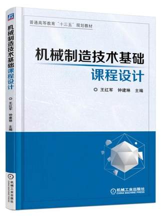 机械制造技术基础课程设计 王红军 机械工业 机械制造技术基础课程设计指导机床夹具设计基本资料和机床夹具零件及部件常用标准书