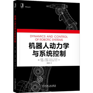 官网正版 机器人动力学与系统控制 安德鲁 库迪拉 总体结构 机械手 自主地面车辆 无人机 反馈控制 运动链 递归计算 约束系统