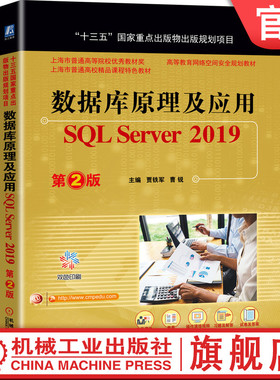官网正版 数据库原理及应用 SQL Server 2019 第2版 贾铁军 曹锐 上海市普通高等院校精品课程特色教材 机械工业出版社旗舰店