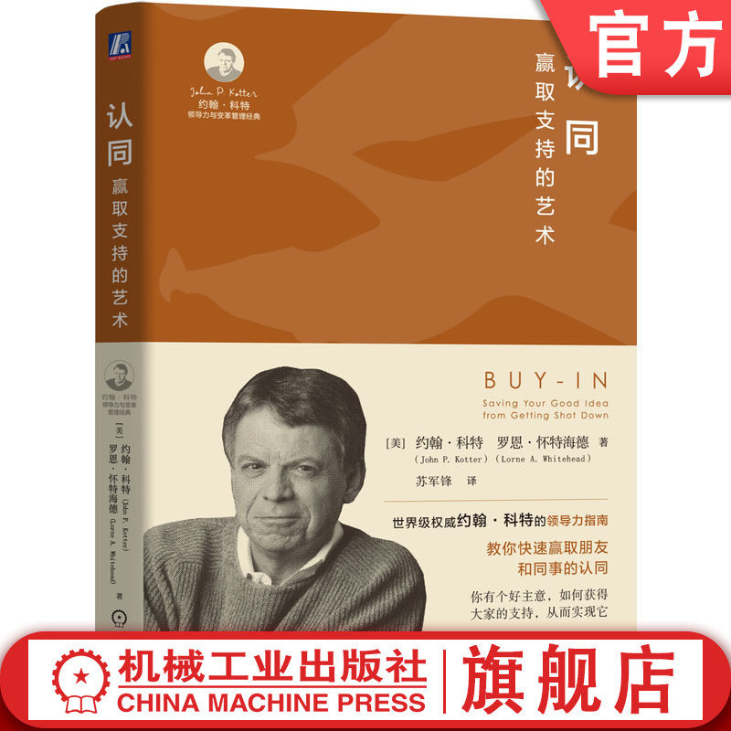 官网正版 认同 赢取支持的艺术 约翰·科特 影响力 樊登推荐 沟通 人际交往 关键对话 转型 变革 领导力 变革 总经理 权力与影响力 - 实物图