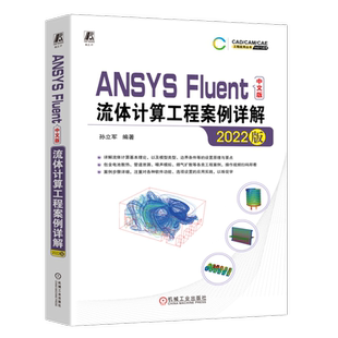 官网正版 ANSYS Fluent中文版流体计算工程案例详解 2022版 孙立军 边界层 阻力 层流 湍流 数值模拟 有限体积法求解 软件功能