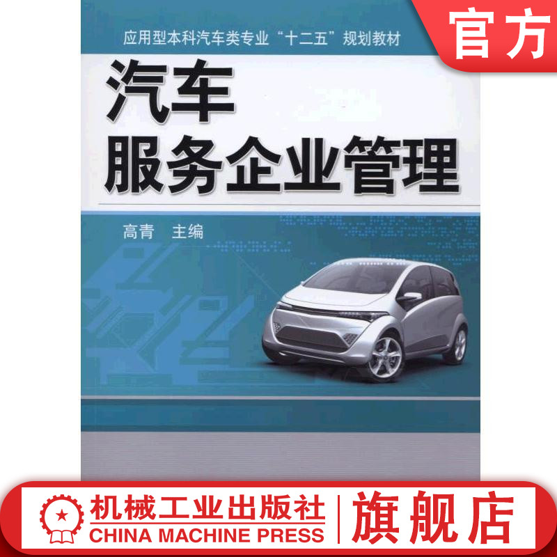 汽车服务企业管理 高青 主编 应用型本科汽车类专业“十二五”规划教材机械工业出版社