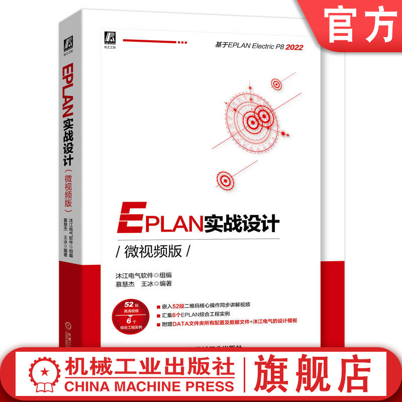 EPLAN实战设计（微视频版）