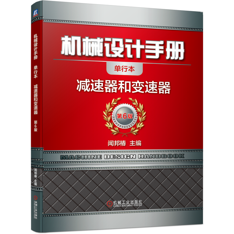 官网正版 机械设计手册 单行本 减速器和变速器 闻邦椿 构造 齿轮 轴承组合 箱体 参数 传动比 附件 装配图 工作图 承载能力