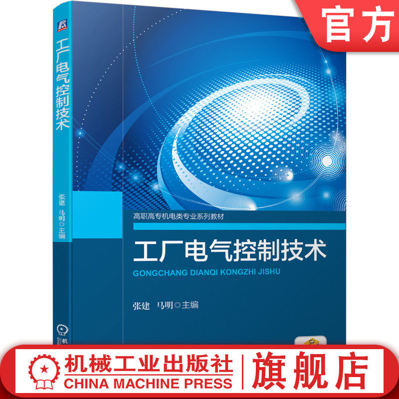 工厂电气控制技术 张建 马明 9787111655503 高职高专机电类专 业系列教材机械工业出版社