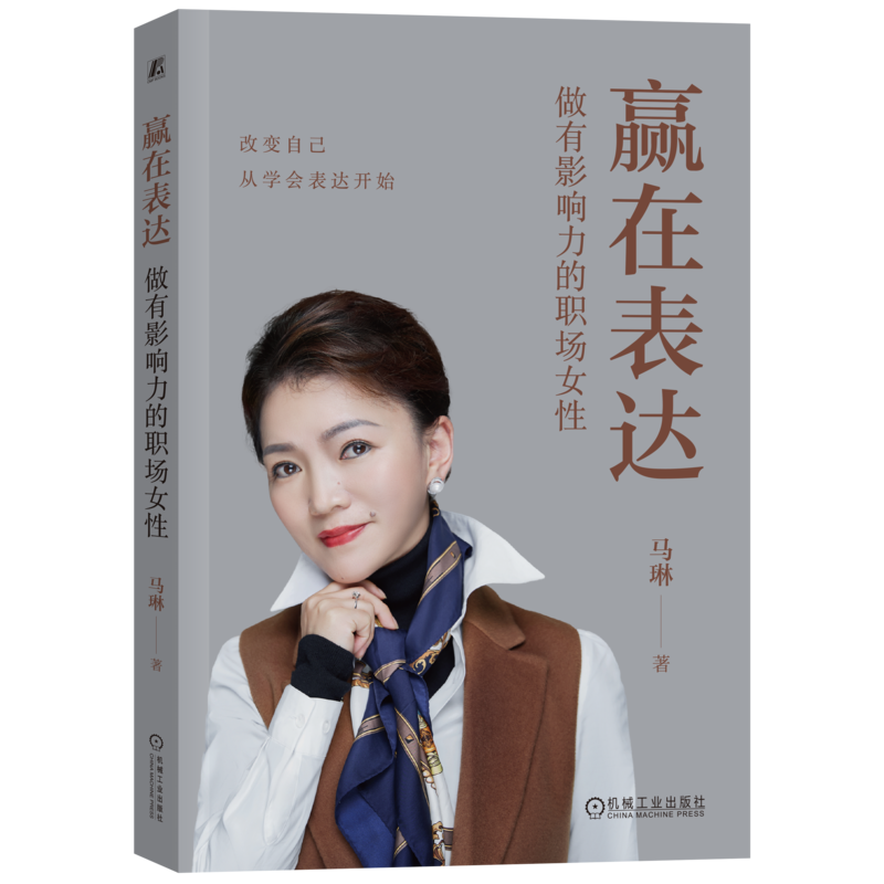 表达职场女性机械工业出版社