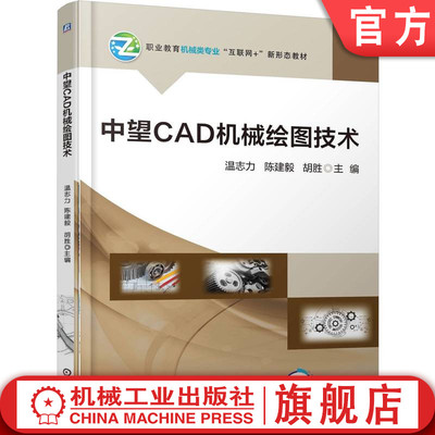 官网正版 中望CAD机械绘图技术 温志力  陈建毅   胡胜 9787111780526 机械工业出版社 教材