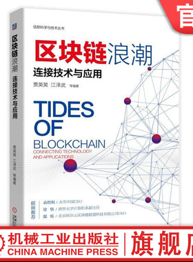 区块链浪潮：连接技术与应用 贾英昊 江泽武 解密区块链 对接现实应用 业内大咖推荐 清华大学计算机专业博士邸烁、清华大学计