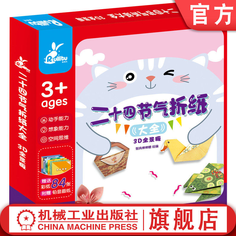 二十四节气折纸大全 3D全景版 智典棒棒糖 少儿家庭教育 儿童手工制作 智力开发 亲子游戏 动手能力 附赠彩纸和铅显画纸