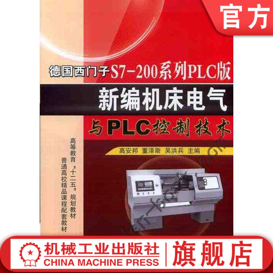 德国西门子S7-200系列PLC版新编机床电气与PLC控制技术 高安邦机械工业出版社