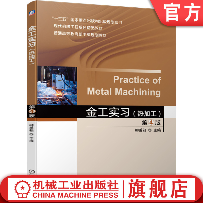 官网正版 金工实习 热加工 第4版 柳秉毅 十三五重点出版物出版规划项目 现代工程系列精品教材 9787111639794机械工业出版社图片