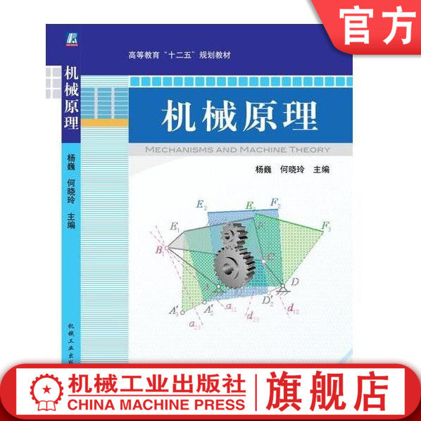 官网正版机械原理 杨巍 何晓玲 9787111304074 机械工业出版社