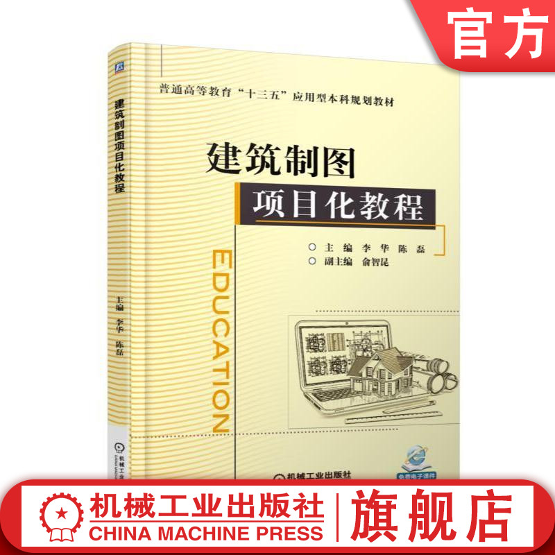 官网正版建筑制图项目化教程 李华 陈磊 俞智昆 普通高等教育十三五应用型本科规划教材 9787111570561机械工业出版社