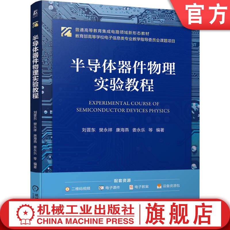 官网正版 半导体器件物理实验教程 刘晋东 9787111789611 机械工业出版社 教材