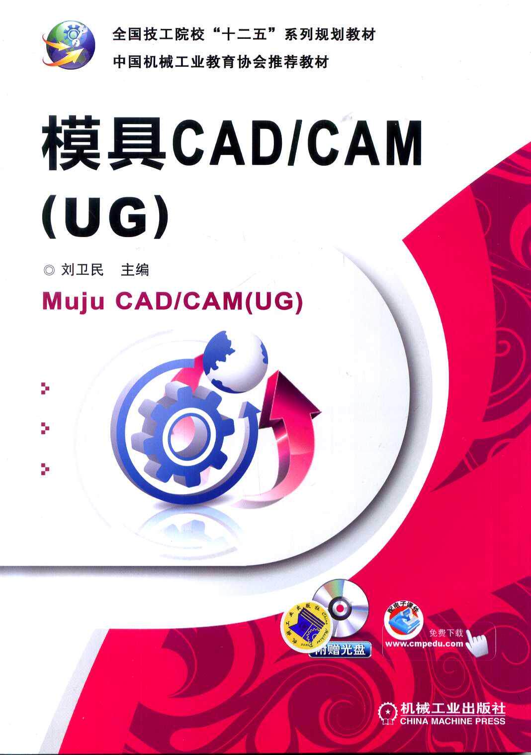 官网正版模具CAD/CAM(UG) 刘卫民 **技工院校“十二五”系列规划教材