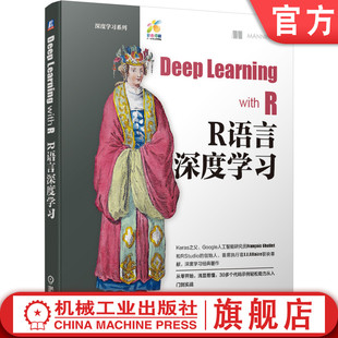 R语言深度学习 卷积机械工业出版 肖莱 社 人工智能 神经网络 机器学习 官网正版 监督学习 强化学习 弗朗索瓦