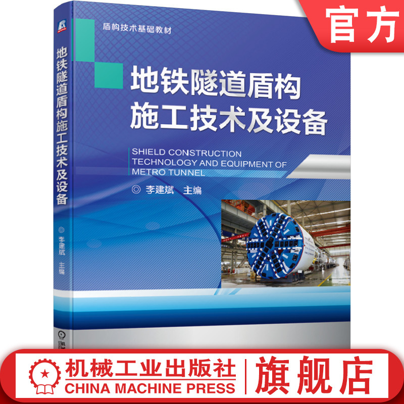 官网正版 地铁隧道盾构施工技术及设备 李建斌 本科教材 9787111644613机械工业出版社旗舰店