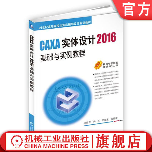 CAXA实体设计2016基础与实例教程