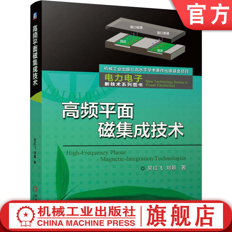 官网正版 高频平面磁集成技术 高频 平面磁集成 功率磁元件 平面化 集成化 高密度 低损耗 LLC/CLLC谐振变换器 PCB绕组 矩阵变压器