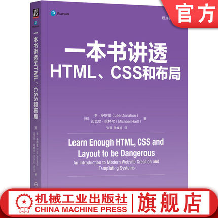 官网正版 一本书讲透HTML、CSS和布局 Lee Donahoe 一本书教你设计、构建和部署网站 9787111762492 机械工业出版社