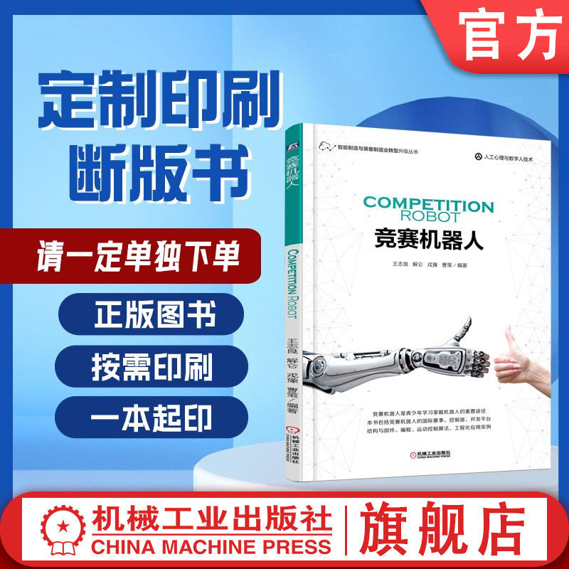定制断版书 请单独下单 竞赛机器人 王志良 9787111569299 机械工业出版社