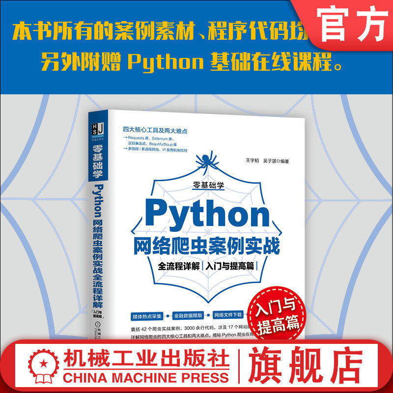 官网正版 零基础学Python网络爬虫案例实战全流程详解 入门与提高篇 王宇韬 吴子湛 营销 数据挖掘 开发技术