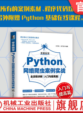 官网正版 零基础学Python网络爬虫案例实战全流程详解 入门与提高篇 王宇韬 吴子湛 营销 数据挖掘 开发技术
