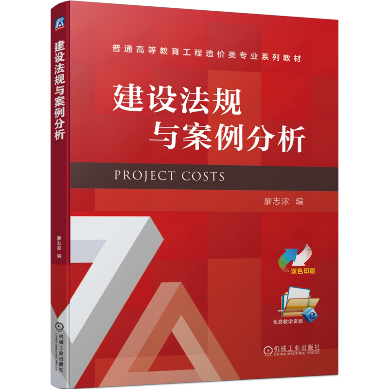 官网正版 建设法规与案例分析 廖志浓 普通高等教育系列教材 9787111743088 机械工业出版社旗舰店