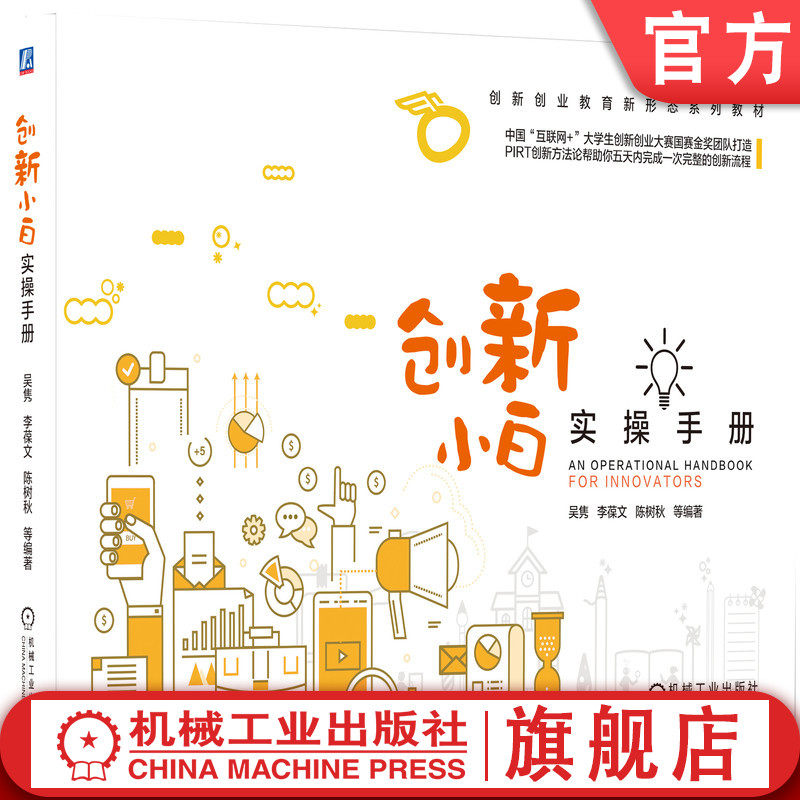 官网正版 创新小白实操手册 吴隽 李葆文 陈树秋 高职高专系列教材 9787111650539 机械工业出版社旗舰店