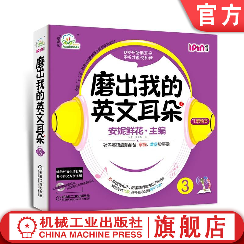 官网正版 磨出我的英文耳朵3 安妮花 少儿英语口语学习 儿童外语听力课程 幼儿零基础阅读启蒙教材 爱拼点读笔 绘本 音频