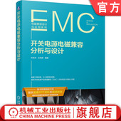 电场 LLC电路 杜佐兵 件 王海彦 磁性元 开关电源电磁兼容分析与设计 磁场 PFC电路 官网正版 共模噪声 反激电路 差模 PCB