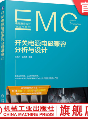 官网正版 开关电源电磁兼容分析与设计 杜佐兵 王海彦 反激电路 PFC电路 LLC电路 磁性元件 PCB 电场 磁场 差模 共模噪声