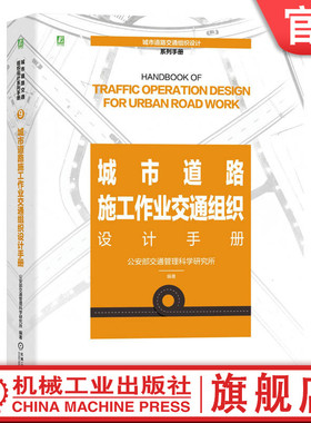 官网正版 城市道路施工作业交通组织设计手册 由公安部交通管理科学研究所组织编撰/城市道路交通组织设计系列手册 9787111747932