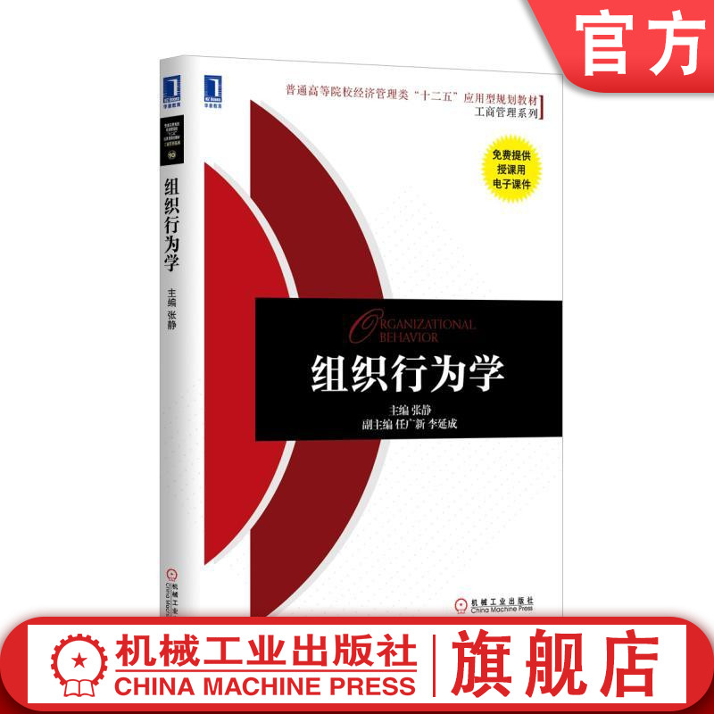 组织行为学 张静 9787111506454 普通高等院校经济管理类“十二五”应用型规划教材 工商管理系列机械工业出版社
