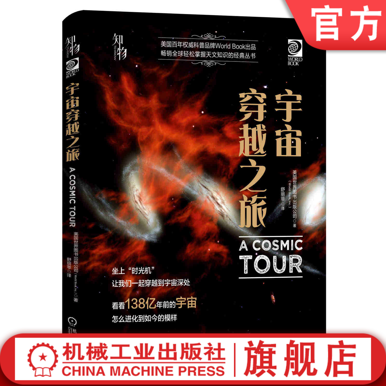 官网正版 宇宙穿越之旅 美国世界图书出版公司 望远镜 天文观星者 青少年科学知识 儿童科普读物 精装 彩色 经典收藏