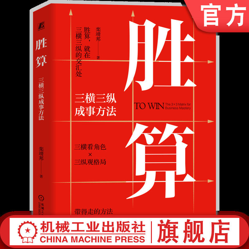 官网正版 胜算：三横三纵成事方法 栾靖邦 方法 领导力 管理 需求 方案 创新 方法论 心态 团队 市场 内卷 决策 机械工业出版社 - 实物图