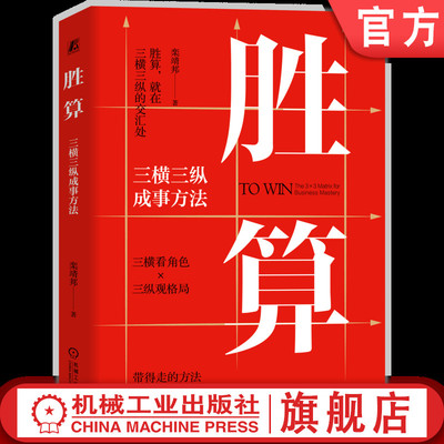 官网正版 胜算：三横三纵成事方法 栾靖邦 方法 领导力 管理 需求 方案 创新 方法论 心态 团队 市场 内卷 决策 机械工业出版社
