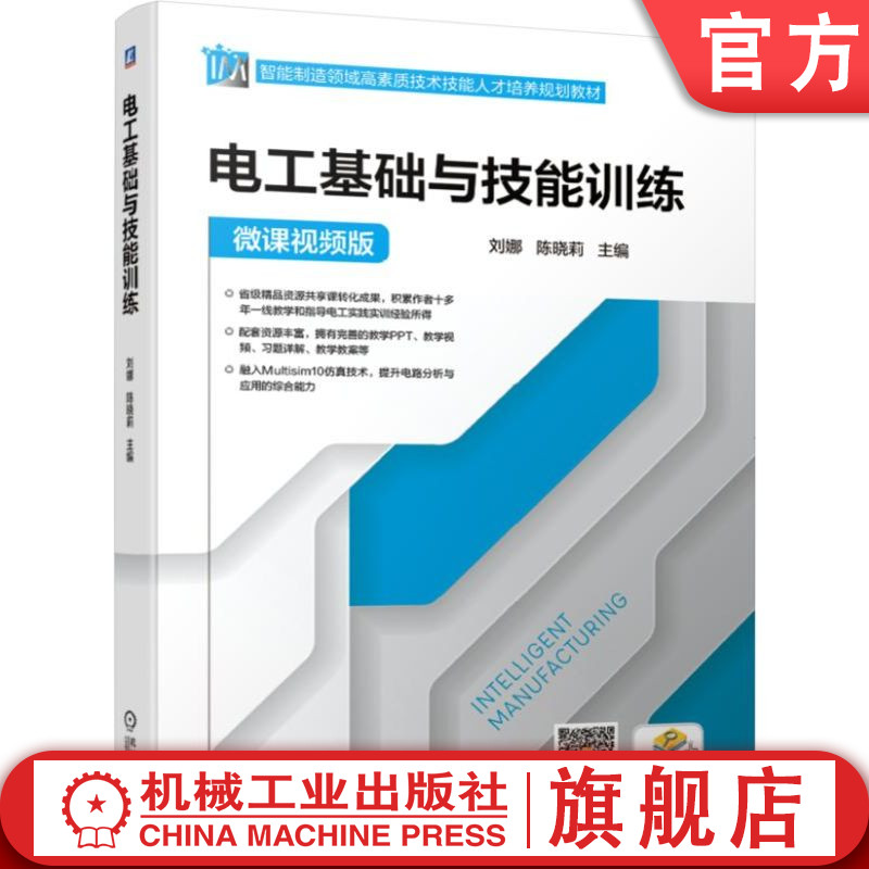 电工基础与技能训练 刘娜 陈晓莉 智能制造领域高素质技术技能人才培养规划教材 9787111631309机械工业出版社
