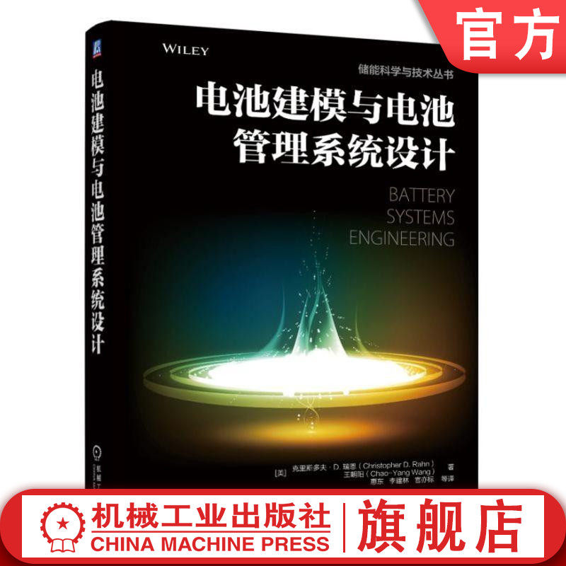 官网正版 电池建模与电池管理系统设计 克里斯多夫 瑞恩 模型 方法 控制方程 电极动力学 双电层电容 系统建模 动态功率限值