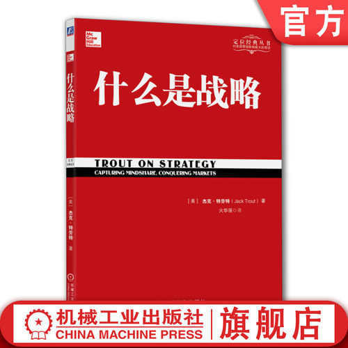 官网正版 什么是战略 火华强 生存之道 分化定律 心智容量 建立认知 产品阶梯 安全感 从众心理 潮流效应 市场传统 商业语言