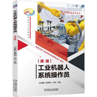 官网正版 工业机器人系统操作员（高级） 卫家鹏 张鹤鸣 于海 9787111756316 机械工业出版社 教材